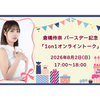 倉橋伶奈 バースデー記念「1on1オンライントーク」