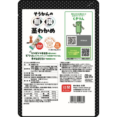 そうかんの無限茎わかめ　56ｇ×12入