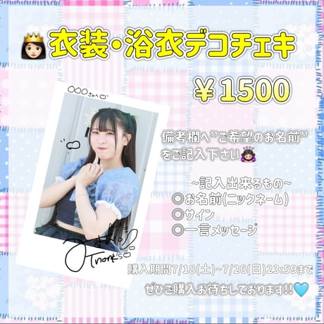 👸🏻衣装・浴衣デコチェキ