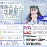 ️💙岡林みよん生誕祭2026カンパ