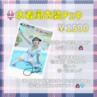 👙水着風衣装チェキ