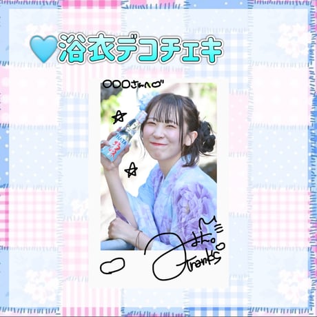 👸🏻衣装・浴衣デコチェキ