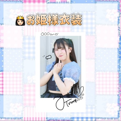 👸🏻衣装・浴衣デコチェキ