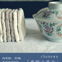 「季節の茶会」千駄ヶ谷LAB 11/7(土)16:00-17:30 ご入場チケット