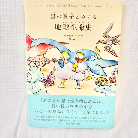 「星の双子とめぐる 地球生命史」（創元社）（サイン可能）