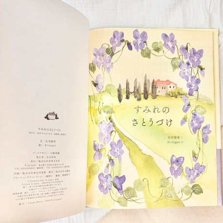 絵本「すみれのさとうづけ」（世界文化社）（サイン可能）