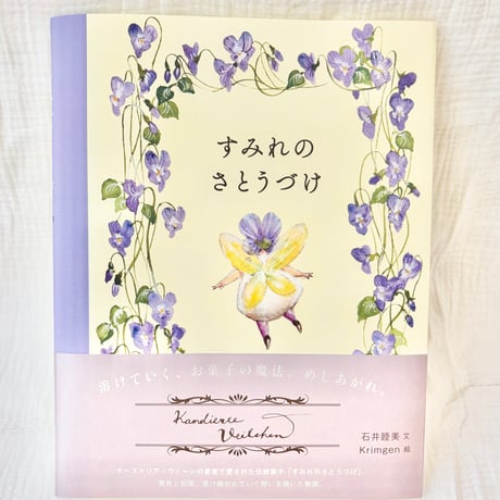 絵本「すみれのさとうづけ」（世界文化社）（サイン可能）