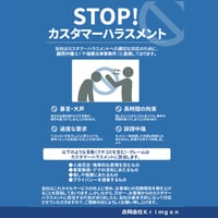 弊社カスタマーハラスメントに対する基本方針