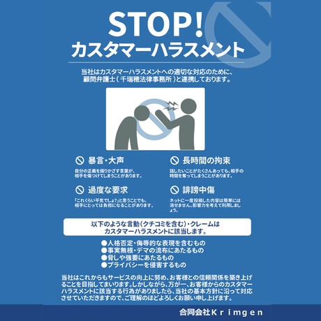 弊社カスタマーハラスメントに対する基本方針