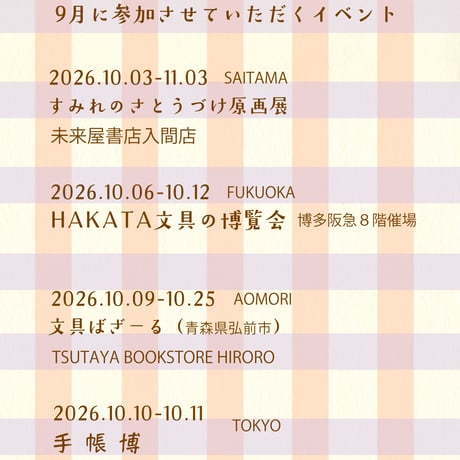 2026年10月 広島アトリエ店営業日・10月参加イベントのお知らせ