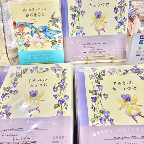 絵本「すみれのさとうづけ」（世界文化社）（サイン可能）