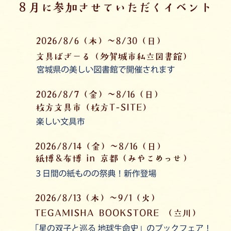 2026年8月 広島アトリエ店営業日・８月参加イベントのお知らせ