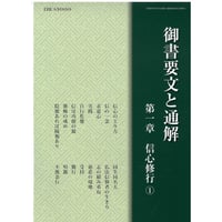 御書要文と通解　第一章　信心・修行①　郵送版