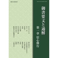 御書要文と通解　第１章　信心・修行　①　ダウンロード版