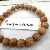 【貴重】神宮御山杉　8ミリブレスレット