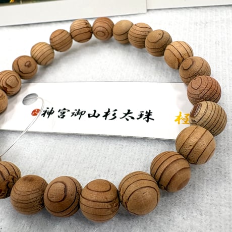 【貴重】神宮御山杉　8ミリブレスレット