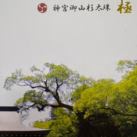 【貴重】神宮御山杉　10ミリブレスレット