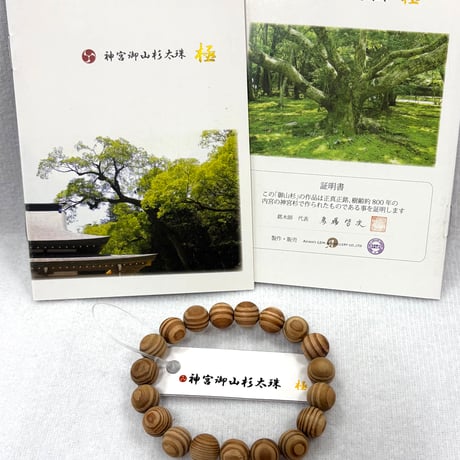【貴重】神宮御山杉　10ミリブレスレット