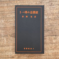 高見順『故旧忘れ得べき』（特選　名著復刻全集　近代文学館）