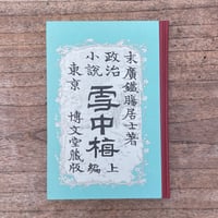 末広鐵腸『雪中梅』（特選　名著復刻全集　近代文学館）