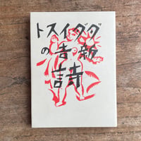 高橋新吉（辻潤編）『ダダイスト新吉の詩』（名著復刻詩歌文学館<連翹セット>）