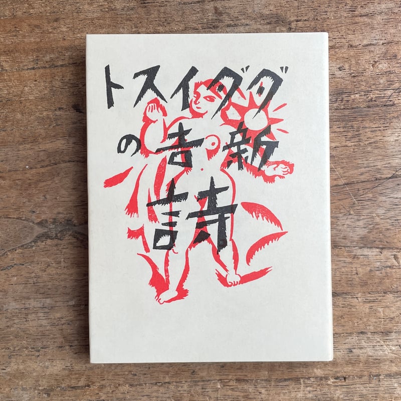 高橋新吉（辻潤編）『ダダイスト新吉の詩』（名著復刻詩歌文学館<連翹