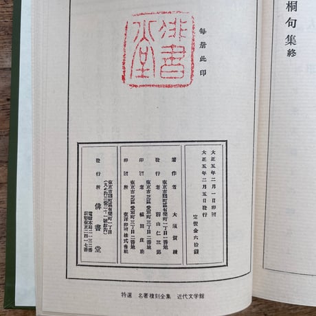 河東碧梧桐『碧梧桐句集』（特選　名著復刻全集　近代文学館）