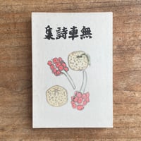 武者小路実篤『無車詩集』（名著復刻詩歌文学館<連翹セット>）