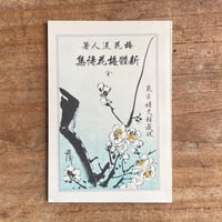 中西梅花『新体梅花詩集』（名著復刻詩歌文学館<山茶花セット>）