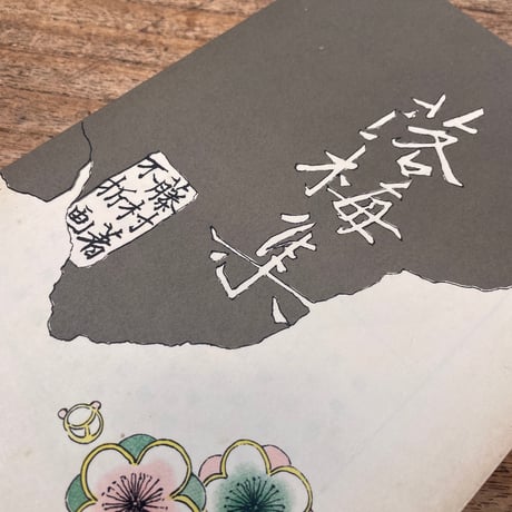 島崎藤村『落梅集』（特選　名著復刻全集　近代文学館）