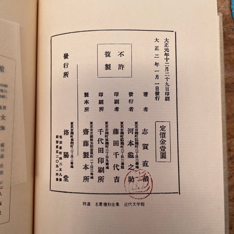 志賀直哉『留女』（特撰　名著復刻全集　近代文学館）