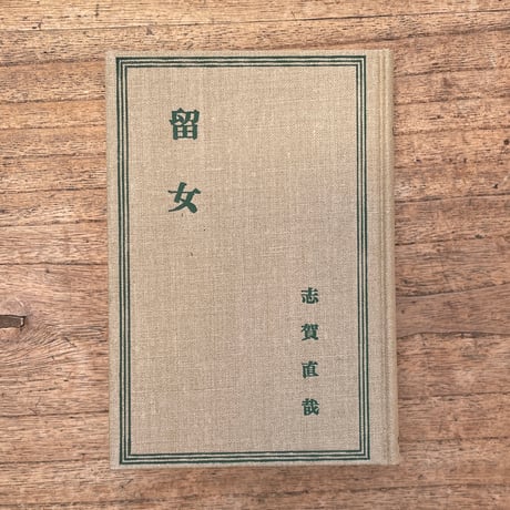 志賀直哉『留女』（特撰　名著復刻全集　近代文学館）