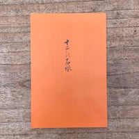 湯浅半月『十二の石塚』（特撰　名著復刻全集　近代文学館）