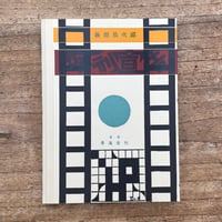 萩原恭次郎『死刑宣告』（特選　名著復刻全集　近代文学館）