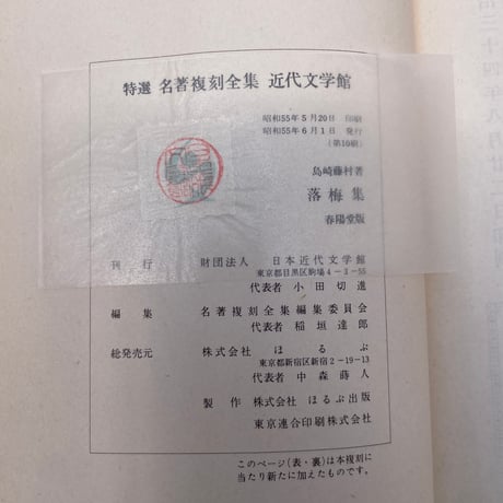 島崎藤村『落梅集』（特選　名著復刻全集　近代文学館）
