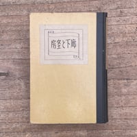 萩原朔太郎『廊下と室房』