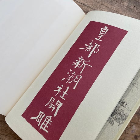 芥川龍之介『傀儡師』（特選　名著復刻全集　近代文学館）