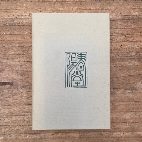夏目漱石『鶉籠』（特選　名著復刻全集　近代文学館）