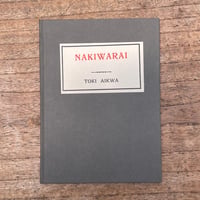 土岐哀果『NAKIWARAI』（特選　名著復刻全集　近代文学館）