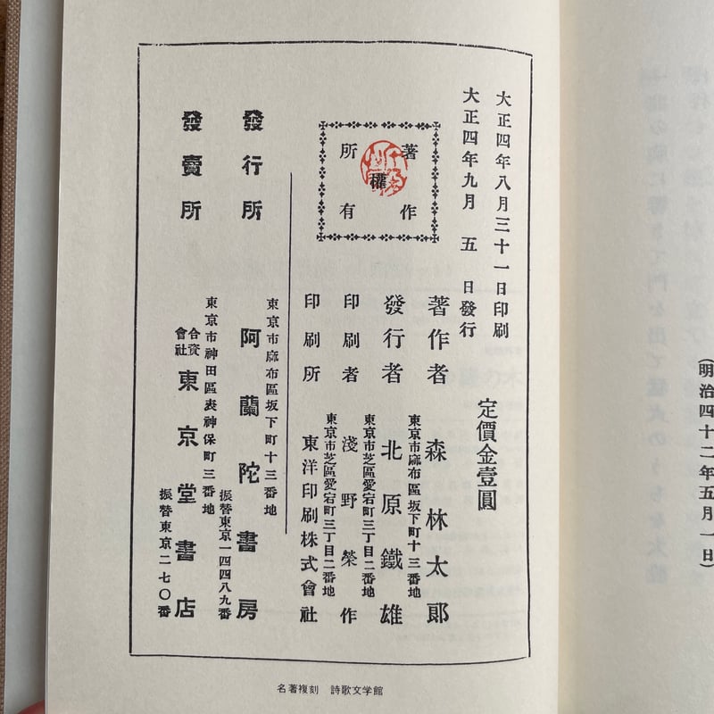 森鴎外『沙羅の木』（名著復刻詩歌文学館<山茶花セット>） | ころが