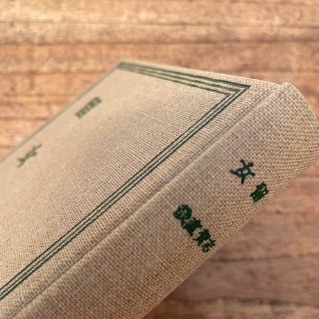 志賀直哉『留女』（特撰　名著復刻全集　近代文学館）