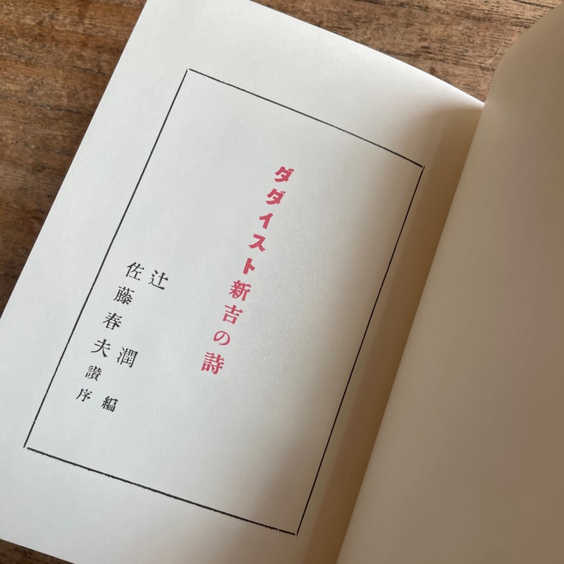 高橋新吉（辻潤編）『ダダイスト新吉の詩』（名著復刻詩歌文学館<連翹
