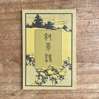 尾上柴舟・金子薫園『叙景詩』（名著復刻詩歌文学館<山茶花セット>）
