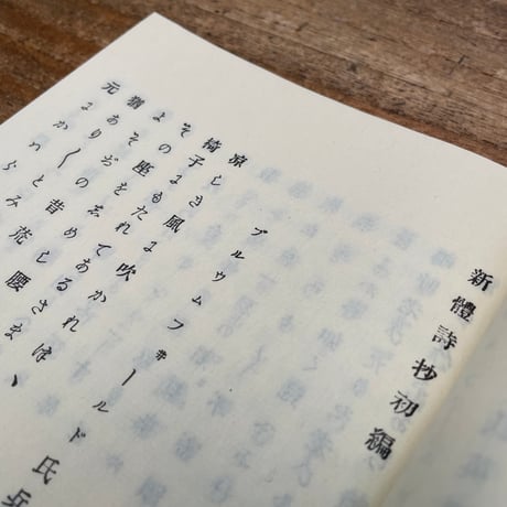 外山正一・矢田部良吉・井上哲次郎『新體詩抄　初編』（特選　名著復刻全集　近代文学館）