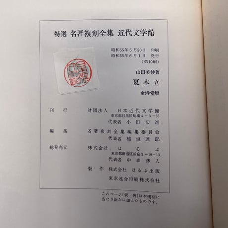 山田美妙『夏木立』（新撰　名著復刻全集　近代文学館）