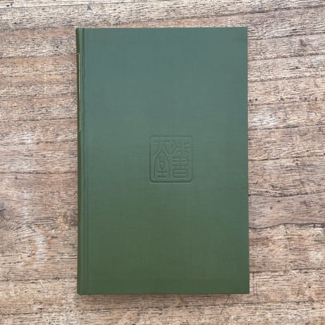 河東碧梧桐『碧梧桐句集』（特選　名著復刻全集　近代文学館）