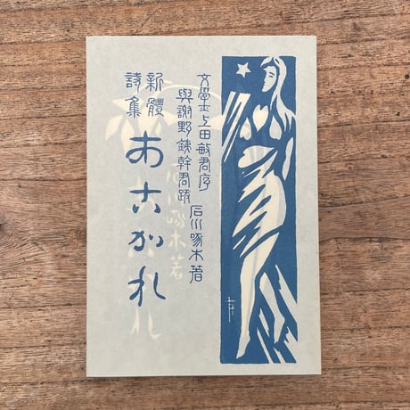 石川啄木『あこがれ』（特選　名著復刻全集　近代文学館）