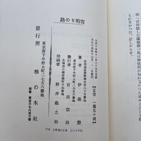 伊藤整『雪明りの路』（特選　名著復刻全集　近代文学館）
