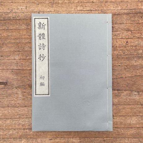外山正一・矢田部良吉・井上哲次郎『新體詩抄　初編』（特選　名著復刻全集　近代文学館）