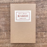 河東碧梧桐『碧梧桐句集』（特選　名著復刻全集　近代文学館）